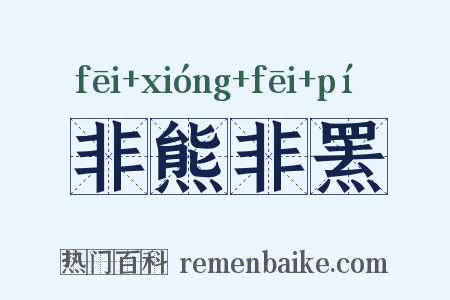 非熊非罴是什么意思的图片
